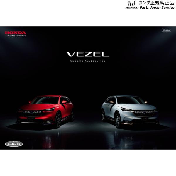 【クリックポスト】【小型宅配】RV3系ヴェゼル 101.わさびデェール 08R79-E7S-002 VEZEL HONDA