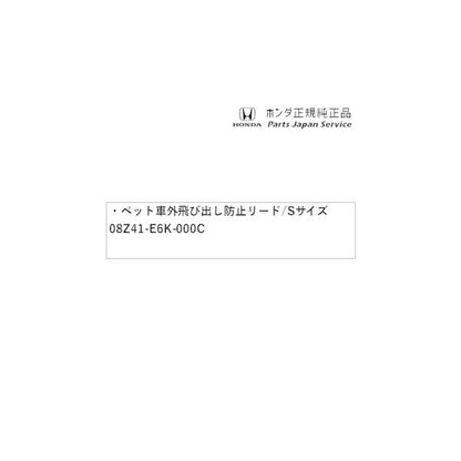RV3系ヴェゼル 83.ペット車外飛び出し防止リード/Sサイズ 08Z41-E6K-000C VEZEL HONDA
