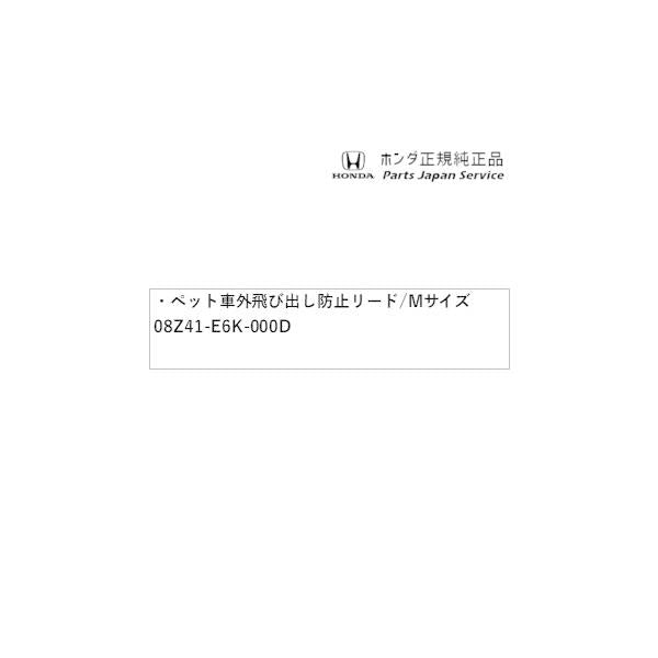 RV3系ヴェゼル 84.ペット車外飛び出し防止リード/Mサイズ 08Z41-E6K-000D VEZEL HONDA
