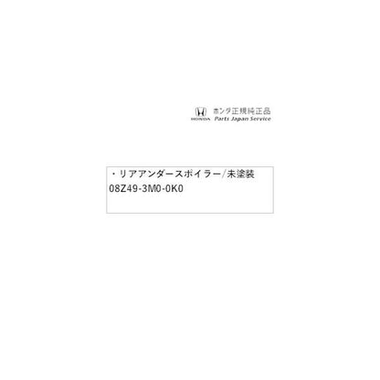 【大型便】RV3系ヴェゼル 109.リアアンダースポイラー/未塗装 08Z49-3M0-0K0 VEZEL HONDA