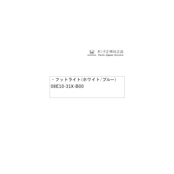 DG5系WR-V 33.フットライト(ホワイト/ブルー) 08E10-31X-B00 WR-V HONDA