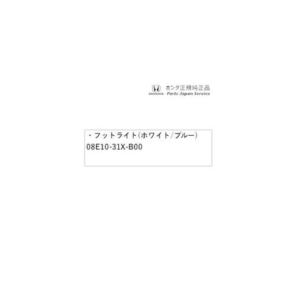 DG5系WR-V 33.フットライト(ホワイト/ブルー) 08E10-31X-B00 WR-V HONDA