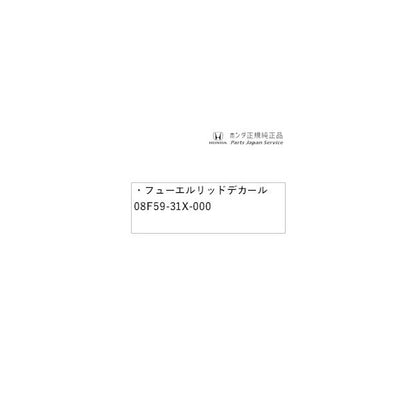 DG5系WR-V 8.フューエルリッドデカール 08F59-31X-000 WR-V HONDA