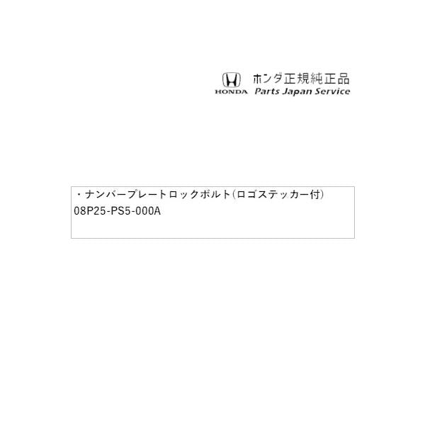 DG5系WR-V 76.ナンバープレートロックボルト(ロゴステッカー付) 08P25-PS5-000A WR-V HONDA