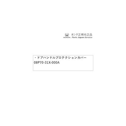 DG5系WR-V 22.ドアハンドルプロテクションカバー 08P70-31X-000A WR-V HONDA