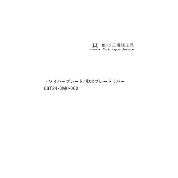 DG5系WR-V 72.ワイパーブレード/撥水ブレードラバー 08T24-3M0-000 WR-V HONDA