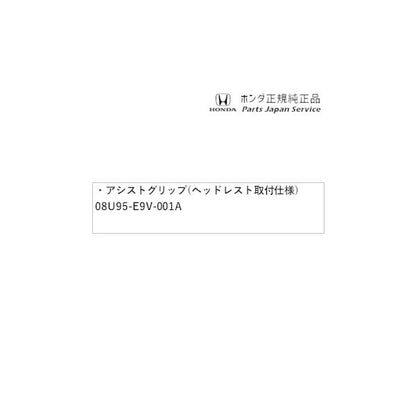DG5系WR-V 67.アシストグリップ(ヘッドレスト取付仕様) 08U95-E9V-001A WR-V HONDA