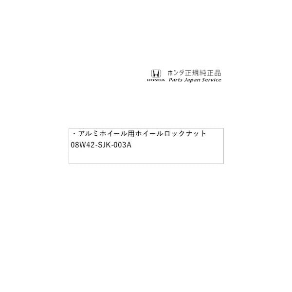DG5系WR-V 16.アルミホイール用ホイールロックナット 08W42-SJK-003A WR-V HONDA