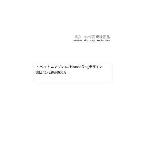 【クリックポスト】【小型宅配】DG5系WR-V 28.ペットエンブレム/Honda Dogデザイン 08Z41-E9G-000A WR-V HONDA