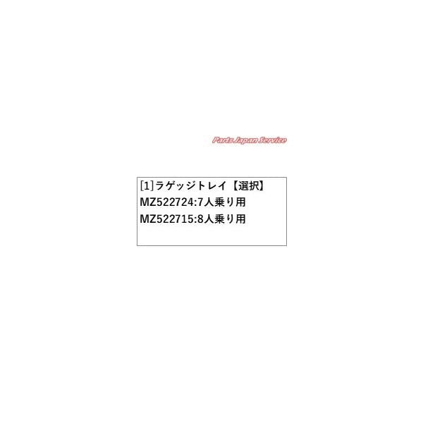 【大型便】CV1W系デリカD5 26.ラゲッジトレイ DELICAD5 MITSUBISHI