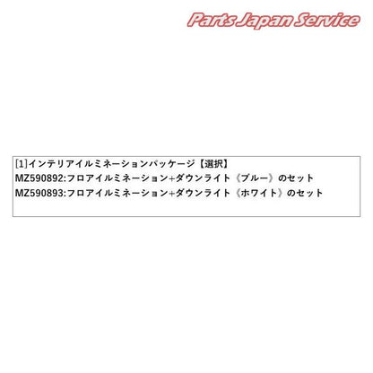 【大型便】CV1W系デリカD5 59.インテリアイルミネーションパッケージ DELICAD5 MITSUBISHI