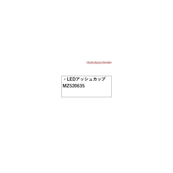CV1W系デリカD5 91.LED アッシュカップ MZ520635 DELICAD5 MITSUBISHI