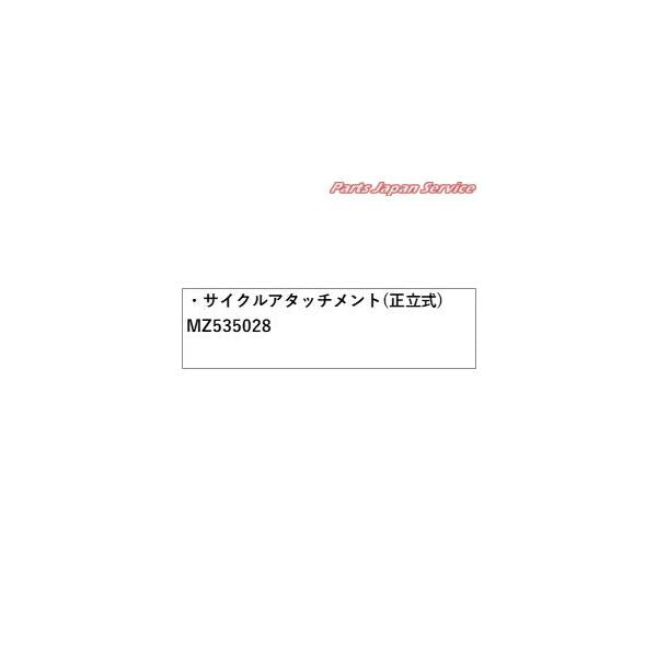【大型便】CV1W系デリカD5 43.サイクルアタッチメント(正立式) MZ535028 DELICAD5 MITSUBISHI