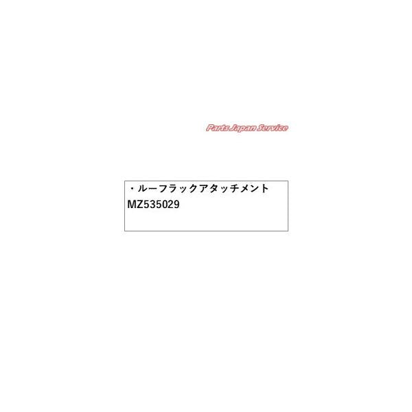 【大型便】CV1W系デリカD5 44.ルーフラックアタッチメント MZ535029 DELICAD5 MITSUBISHI