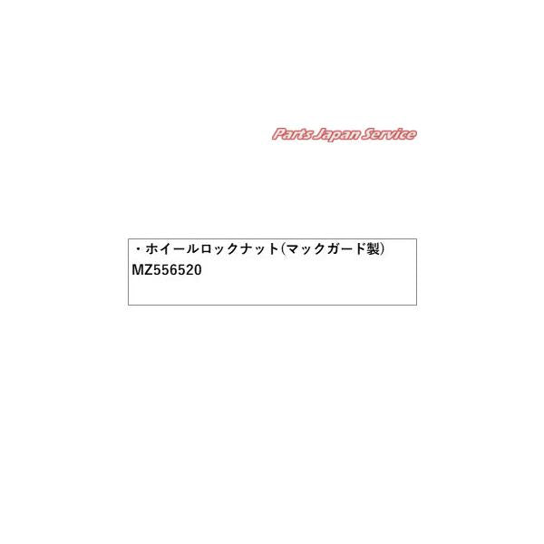 CV1W系デリカD5 92.ホイールロックナット(マックガード製) MZ556520 DELICAD5 MITSUBISHI