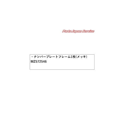 CV1W系デリカD5 20.ナンバープレートフレーム1枚(メッキ) MZ572546 DELICAD5 MITSUBISHI
