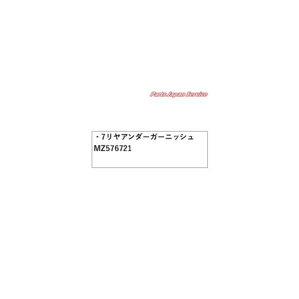 【大型便】CV1W系デリカD5 7リヤアンダーガーニッシュ MZ576721 DELICAD5 MITSUBISHI