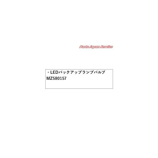 CV1W系デリカD5 73.LEDバックアップランプバルブ MZ580157 DELICAD5 MITSUBISHI