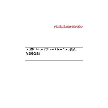 CV1W系デリカD5 70.LEDバルブ(ドアコーテシーランプ交換) MZ590888 DELICAD5 MITSUBISHI