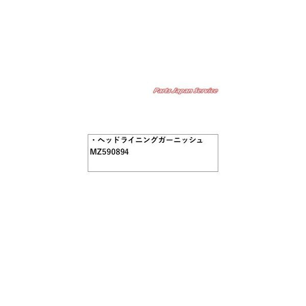 CV1W系デリカD5 63.ヘッドライニングガーニッシュ MZ590894 DELICAD5 MITSUBISHI