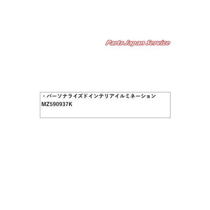 【大型便】CV1W系デリカD5 62.パーソナライズドインテリアイルミネーション MZ590937K DELICAD5 MITSUBISHI