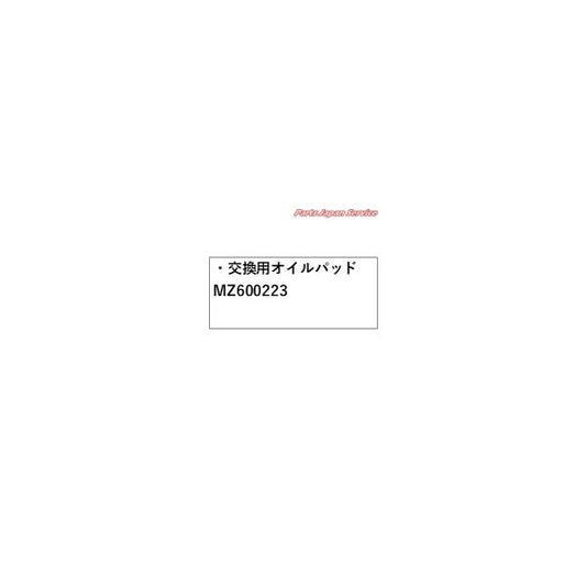 【クリックポスト】【小型宅配】CV1W系デリカD5 83.交換用オイルパッド MZ600223 DELICAD5 MITSUBISHI