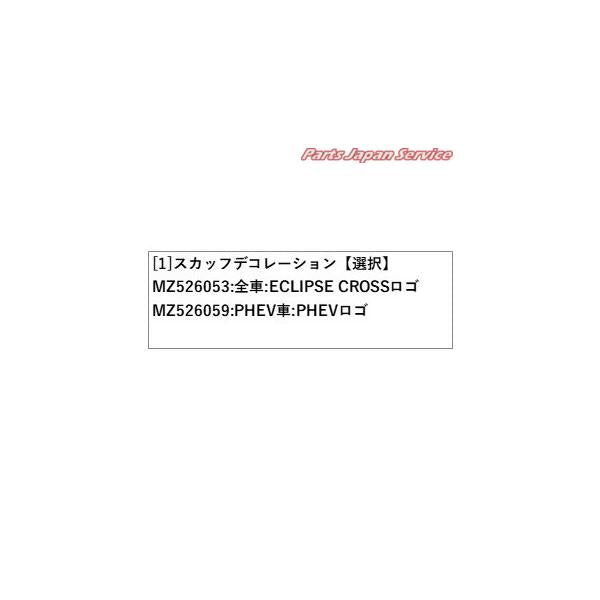 GK1W系エクリプスクロス 35.スカッフデコレーション ECLIPSE CROSS MITSUBISHI