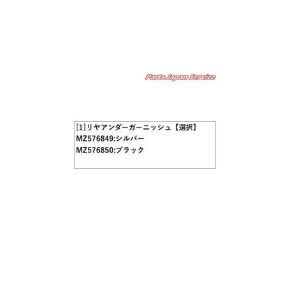 【大型便】GK1W系エクリプスクロス 11.リヤアンダーガーニッシュ ECLIPSE CROSS MITSUBISHI