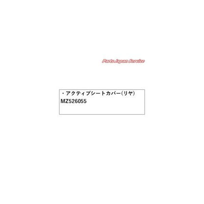 【大型便】GK1W系エクリプスクロス 39.アクティブシートカバー(リヤ) MZ526055 ECLIPSE CROSS MITSUBISHI