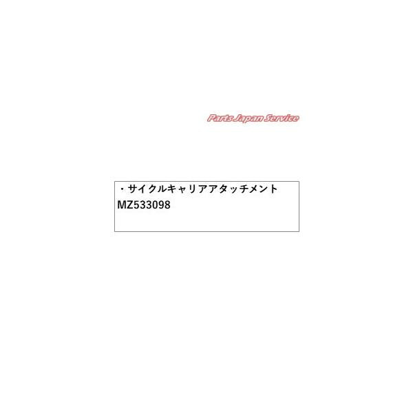 【大型便】GK1W系エクリプスクロス 30.サイクルキャリアアタッチメント MZ533098 ECLIPSE CROSS MITSUBISHI