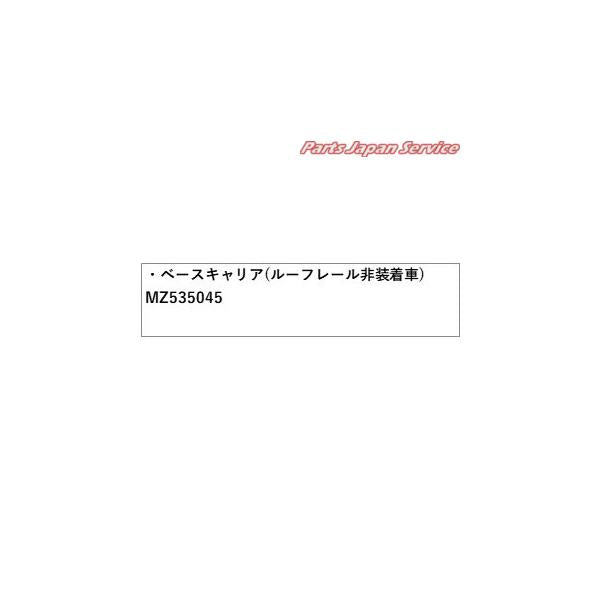 【大型便】GK1W系エクリプスクロス 28.ベースキャリア(ルーフレール非装着車) MZ535045 ECLIPSE CROSS MITSUBISHI