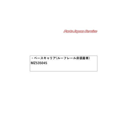 【大型便】GK1W系エクリプスクロス 28.ベースキャリア(ルーフレール非装着車) MZ535045 ECLIPSE CROSS MITSUBISHI