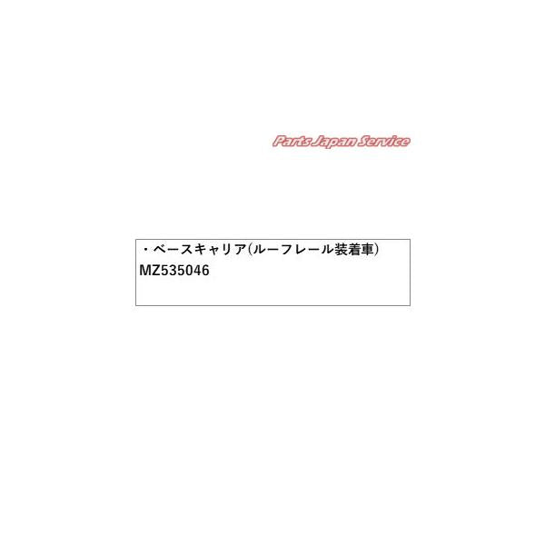 【大型便】GK1W系エクリプスクロス 29.ベースキャリア(ルーフレール装着車) MZ535046 ECLIPSE CROSS MITSUBISHI