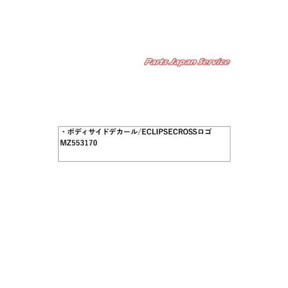 【大型便】GK1W系エクリプスクロス 18.ボディサイドデカール/ECLIPSE CROSSロゴ MZ553170 ECLIPSE CROSS MITSUBISHI