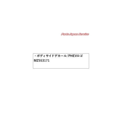 【大型便】GK1W系エクリプスクロス 18.ボディサイドデカール/PHEVロゴ MZ553171 ECLIPSE CROSS MITSUBISHI