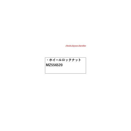 GK1W系エクリプスクロス 27.ホイールロックナット MZ556520 ECLIPSE CROSS MITSUBISHI