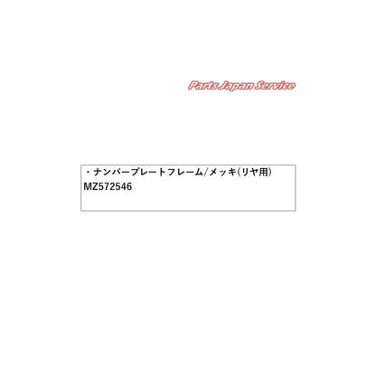 GK1W系エクリプスクロス 63.ナンバープレートフレーム/メッキ(リヤ用) MZ572546 ECLIPSE CROSS MITSUBISHI