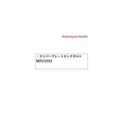 GK1W系エクリプスクロス 79.ナンバープレートロックボルト MZ572553 ECLIPSE CROSS MITSUBISHI