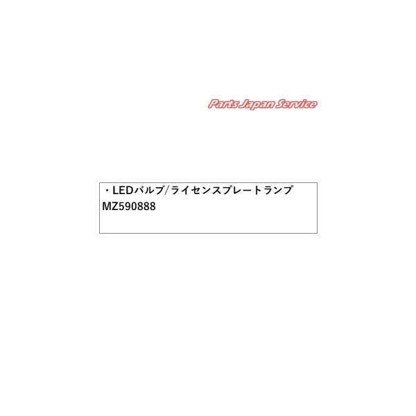 GK1W系エクリプスクロス 56.LEDバルブ/ライセンスプレートランプ MZ590888 ECLIPSE CROSS MITSUBISHI