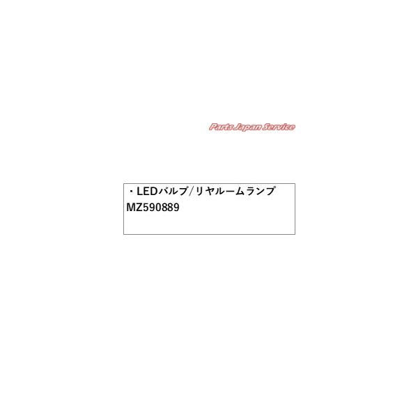 GK1W系エクリプスクロス 54.LEDバルブ/リヤルームランプ MZ590889 ECLIPSE CROSS MITSUBISHI