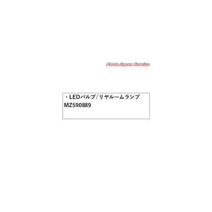 GK1W系エクリプスクロス 54.LEDバルブ/リヤルームランプ MZ590889 ECLIPSE CROSS MITSUBISHI