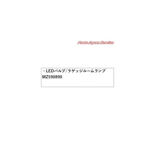GK1W系エクリプスクロス 55.LEDバルブ/ラゲッジルームランプ MZ590890 ECLIPSE CROSS MITSUBISHI