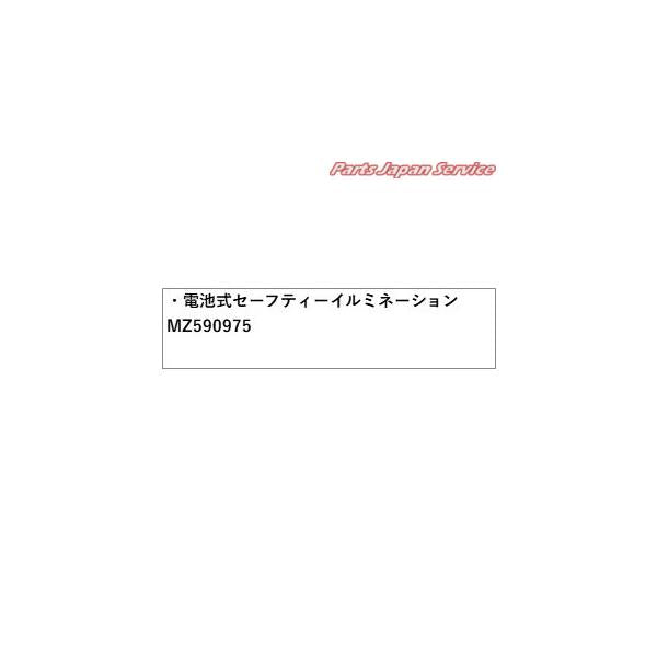 GK1W系エクリプスクロス 47.電池式セーフティーイルミネーション MZ590975 ECLIPSE CROSS MITSUBISHI