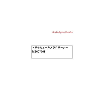 【大型便】GK1W系エクリプスクロス 61.リヤビューカメラクリーナー MZ607768 ECLIPSE CROSS MITSUBISHI