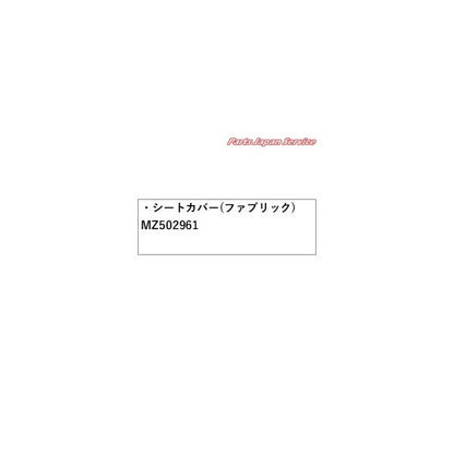 【大型便】B35W系EKクロス 34.シートカバー(ファブリック) MZ502961 EKX MITSUBISHI