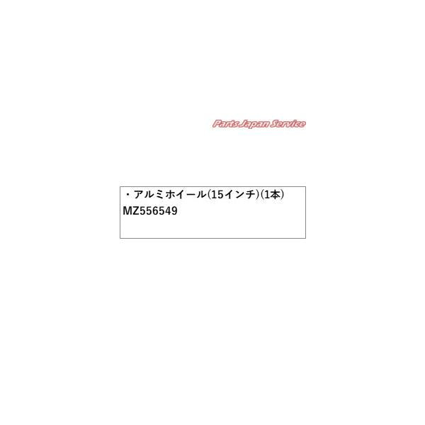 【大型便】B35W系EKクロス 17.アルミホイール(15インチ)(1本) MZ556549 EKX MITSUBISHI