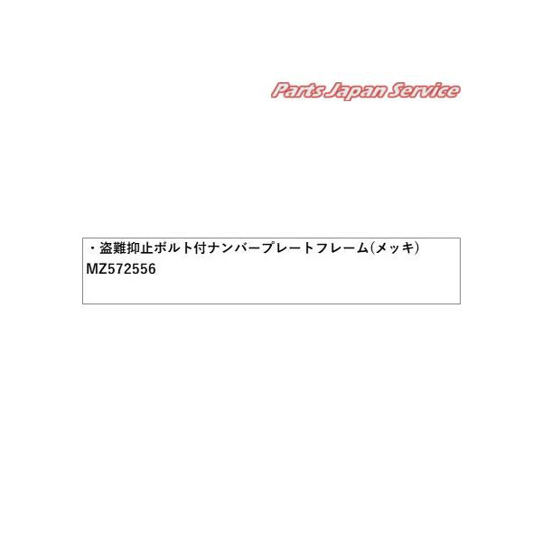 B35W系EKクロス 49.盗難抑止ボルト付ナンバープレートフレーム(メッキ)パッケージ MZ572556 EKX MITSUBISHI