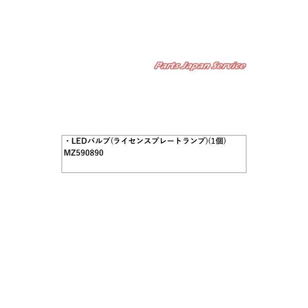 B35W系EKクロス 43.LEDバルブ(ライセンスプレートランプ)(1個) MZ590890 EKX MITSUBISHI