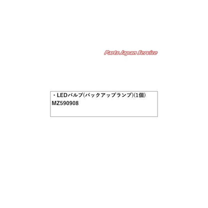 B35W系EKクロス 44.LEDバルブ(バックアップランプ)(1個) MZ590908 EKX MITSUBISHI
