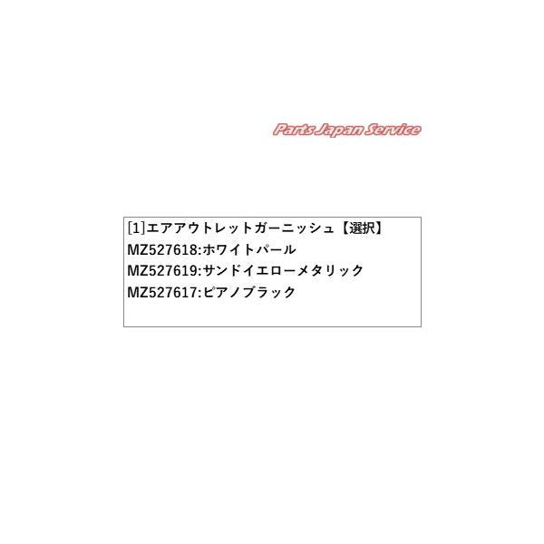 B5AW系EKクロスEV 21.エアアウトレットガーニッシュ EKXEV MITSUBISHI